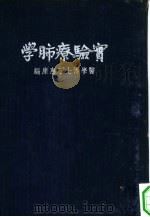 实验疗肺学   1936  PDF电子版封面    医学博士，丁惠康编纂 