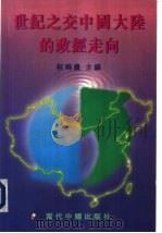 世纪之交中国大陆的政经走向   1999  PDF电子版封面  9620408  程晓农主编 