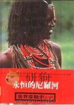世界探险史  11  永恒的尼罗河   1980  PDF电子版封面    吕石明等编译 