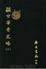 史料五编  甘宁青史略  10（1972 PDF版）