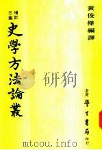 史学方法论丛   1977  PDF电子版封面    黄俊杰编译 