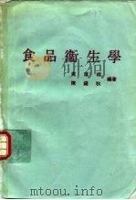食品卫生学   1973  PDF电子版封面    黄荫樨，陈锡秋编著 