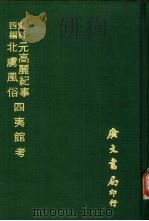 史料四编  四夷馆考   1972  PDF电子版封面    （明）佚名撰 