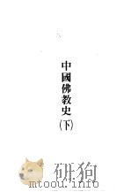 世界佛学名著译丛  45  中国佛教史  下   1986  PDF电子版封面    牧田谛亮 