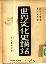 世界文化史讲话   1949年02月第6版  PDF电子版封面    陈和山编著曹伯韩 