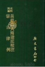 史料四编  蒙古律例   1972  PDF电子版封面    佚名撰 