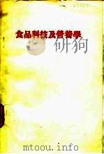 食品科技及营养学   1982  PDF电子版封面    吴瑞碧编选 