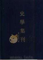 史学集刊  第1期（1936 PDF版）