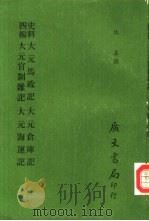 史料四编  大元马政记  大元官制杂记   1972  PDF电子版封面    佚名等撰 