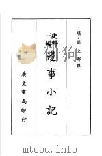 史料三编  边事小记（1969 PDF版）
