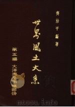 世界风土大系  第5编  大洋洲及两极部份   1982  PDF电子版封面    齐治平编著 