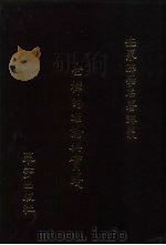 坐禅的理论与实践   1988  PDF电子版封面    （日）关田一喜著；曾桂美译 