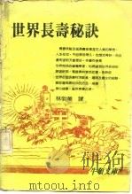 世界长寿秘诀   1986  PDF电子版封面    林明美译 