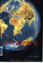 世界形势纵览-系列讲座（1989 PDF版）