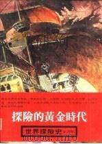 世界探险史  1  探险的黄金时代   1980  PDF电子版封面    吕石明等编译 