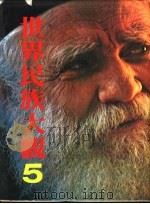 世界民族大观  5   1978  PDF电子版封面    日本学习研究社著；王志远，张台英等译 