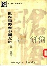 世界局势与中国文化   1977  PDF电子版封面    钱穆著 