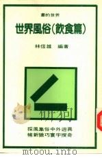 世界风俗  饮食篇   1977  PDF电子版封面    林信雄编 