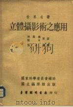 立体摄影术之应用   1996  PDF电子版封面    柯菲德（Caulfield，H.J.），陆申（Sun Lu） 