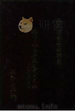 世界佛学名著译丛  54  现代日本的佛教教育与文化  资料篇   1986  PDF电子版封面     