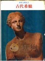 世界文明史  3  古代希腊   1977  PDF电子版封面    世界文明史，世界风物志联合编译小组 