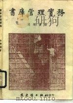 书库管理实务   1987  PDF电子版封面    邱辉塘 