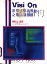 书面式图表系统之理论及应用   1985  PDF电子版封面    林钦台 