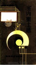 室内乐主题   1981  PDF电子版封面    王纶织著 