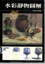 水彩静物图解   1992  PDF电子版封面    林振洋 