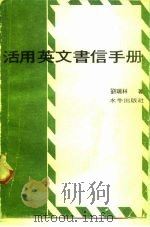 活用英文书信手册   1979  PDF电子版封面    刘瑞林编著 