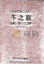 舒伯特联篇歌集  冬之旅：演唱、伴奏之诠释   1986  PDF电子版封面    陈明律 