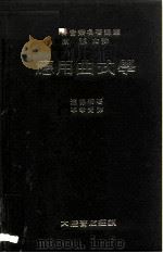 世界音乐名著译丛  应用曲式学   1981  PDF电子版封面    浦劳特 