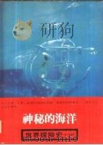 世界探险史  2  神秘的海洋   1980  PDF电子版封面    吕石明等编译 