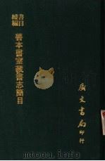 书目续编  善本书室藏书志简目（1968 PDF版）