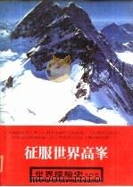 世界探险史  4  征服世界高峰（1980 PDF版）