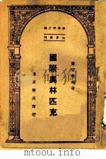 世界集刊  国际奥林匹克   1947  PDF电子版封面    编译者董守义主编者李鸿球 