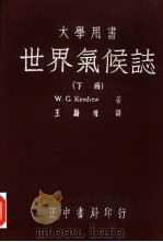 世界气候志  下   1948  PDF电子版封面    W.G. kendrew著；王勤堉译 