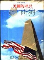 世界文明史  13  美国的成长   1978  PDF电子版封面    世界文明史，世界风物志联合编译小组 