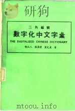 数字化中文字汇  三角编号   1979  PDF电子版封面    胡立人，张源渭，黄克东著 