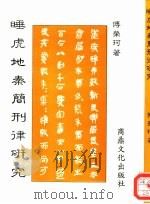 睡虎地秦简刑律研究（1992 PDF版）