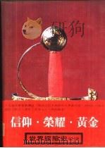 世界探险史  3  信仰·荣耀·黄金   1980  PDF电子版封面    吕石明等编译 