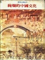 世界文明史  9  绚烂的中国文化   1978  PDF电子版封面    世界文明史、世界风物志联合编译小组编 