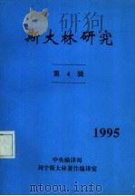 斯大林研究  第4辑     PDF电子版封面    岑鼎山主编 