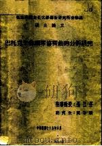 私立中国文化大学艺术研究所音乐组  硕士论文  巴托克三首钢琴协奏曲的分析研究（1990 PDF版）