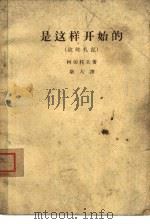 是这样开始的  战时札记（ PDF版）