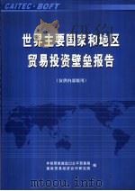 世界主要国家和地区贸易投资壁垒报告     PDF电子版封面    外经贸部进出口公平贸易局，国际贸易经济合作研究院编 