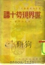 世界现势十讲（ PDF版）