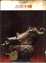 世界文明史  1  古代中国   1978  PDF电子版封面    世界文明史，世界风物志联合编译小组 