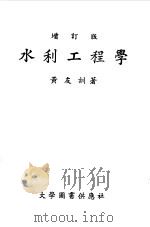 水利工程学  增订版   1974  PDF电子版封面    黄友训著 