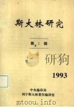 斯大林研究  第1辑     PDF电子版封面    岑鼎山主编 